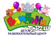 Бамбини ЧУП. Детский развлекательный центр Брест.